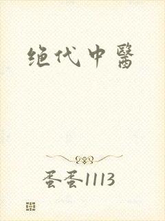 绝代中医