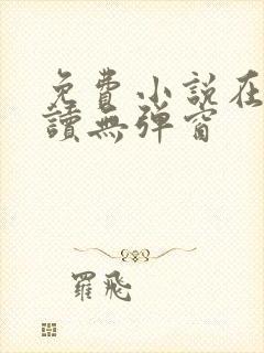 免费小说在线阅读无弹窗封面