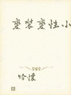 变装变性小说封面