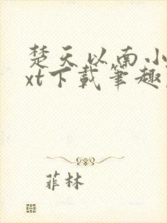 楚天以南小说txt下载笔趣阁