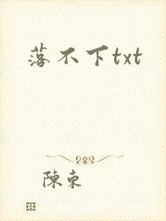 落不下txt