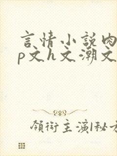 言情小说肉肉np文h文潮文封面