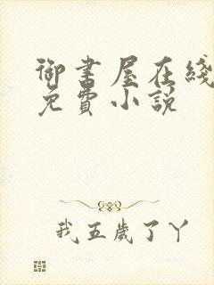 御书屋在线阅读免费小说