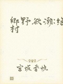 乡野欲潮:绝色村