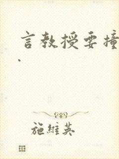 言教授要撞坏了.封面