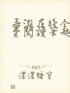 垂涎在线全文免费阅读笔趣阁封面