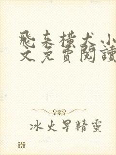 飞来横犬小说全文免费阅读无弹窗笔趣阁