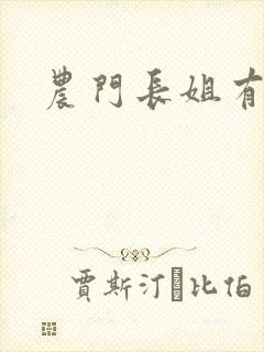 农门长姐有空间