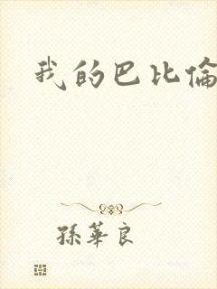 我的巴比伦恋人
