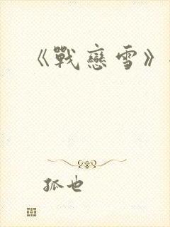 《战恋雪》全文