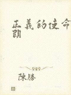 正义的使命厉元朗