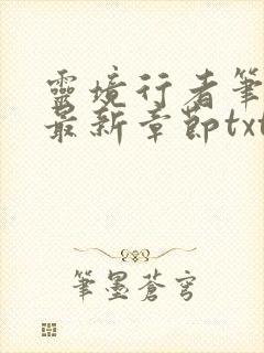 灵境行者笔趣阁最新章节txt封面