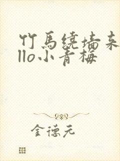 竹马绕墙来hello小青梅