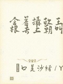 含着摄政王的紫根去上朝叫什么