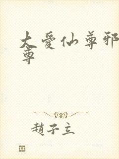 大爱仙尊邪银魔尊