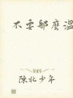 不要那么温柔封面