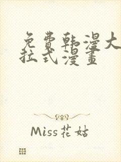 免费韩漫大全下拉式漫画