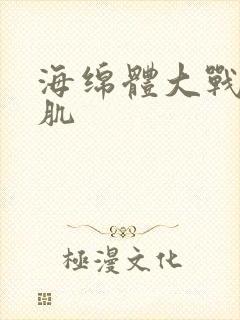 海绵体大战括约肌