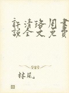 许清珞周聿衡小说全文免费阅读