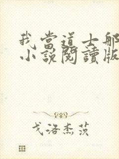 我当道士那些年小说阅读版封面