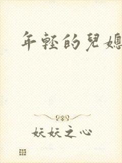 年轻的儿媳