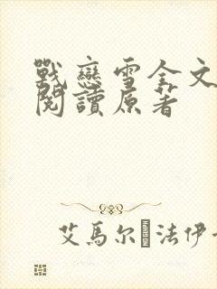 战恋雪全文免费阅读原著