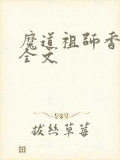 魔道祖师香炉篇全文
