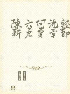 陈六何沈轻舞最新免费章节