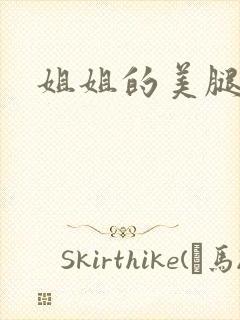 姐姐的美腿