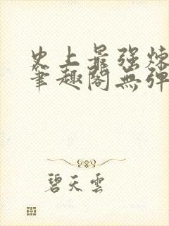 史上最强炼气期笔趣阁无弹窗