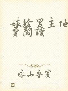 嫁给男主他爹免费阅读