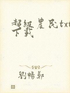 超级农民txt下载