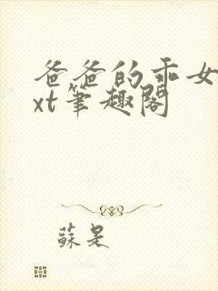 爸爸的乖女儿txt笔趣阁封面