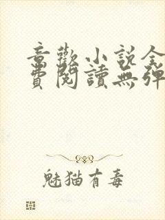 意欢小说全文免费阅读无弹窗