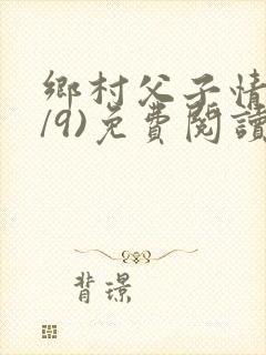 乡村父子情(1/9)免费阅读小说