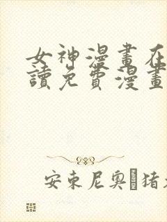 女神漫画在线阅读免费漫画下拉式