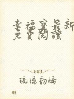 幸福宝最新章节免费阅读