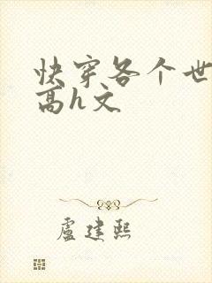 快穿各个世界的高h文封面