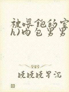 被喂饱的室友(h)肉包男男封面