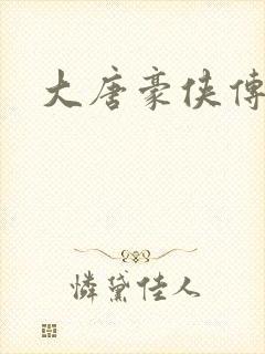 大唐豪侠传封面