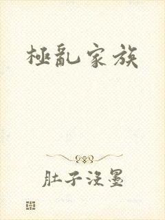 极乱家族封面