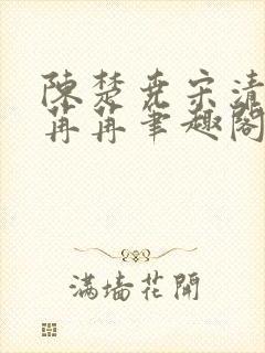 陈楚尧宋清禾顾苒苒笔趣阁章节21