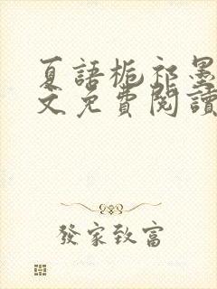 夏语栀祁墨寒全文免费阅读笔趣阁