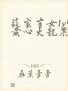 苏家有女1v5黄心火龙果封面