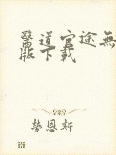 医道官途无删减版下载