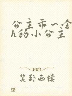 公主乖～含着朕h的小公主