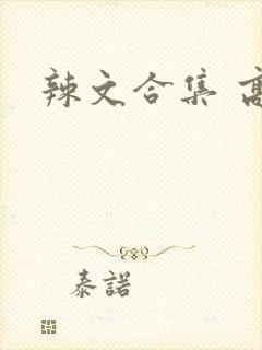 辣文合集 高h封面