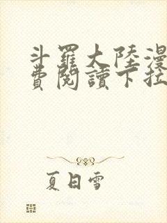 斗罗大陆漫画免费阅读下拉式