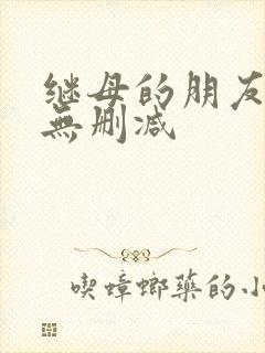 继母的朋友韩漫无删减