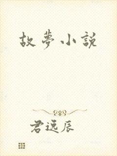 故梦小说
